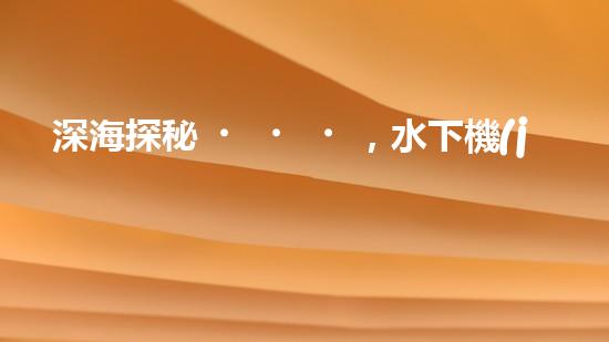 深海探秘，水下機(jī)器人研究生offer引領(lǐng)科技未來！